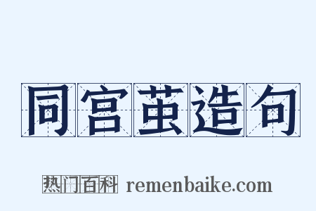 同宫茧造句是什么意思的图片